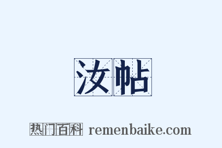 汝帖是什么意思的图片